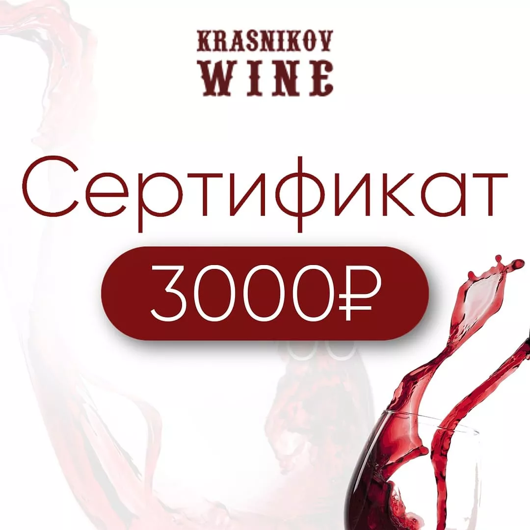 подарочный сертификат 3000 руб. фото - магазин Krasnikov Wine